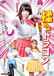 Momeyo Dragon: Bakunyū Shibō Yūgi movie poster