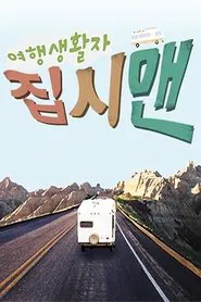 Poster da série 여행생활자 집시맨