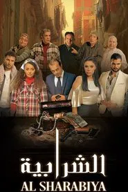 Elshrabia movie poster