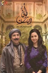 Tawq Al banat tv show poster