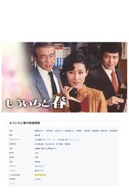 もういちど春 tv show poster