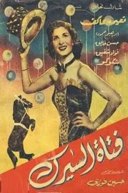 فتاة السيرك movie poster
