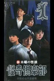 Thursday Ghost Stories Ghost Club: Seven Wonders of School Edition 1 movie poster