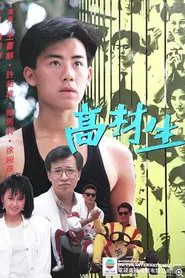 Young Hearts High Hopes tv show poster