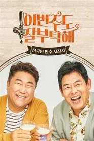 이번 주도 잘 부탁해 tv show poster