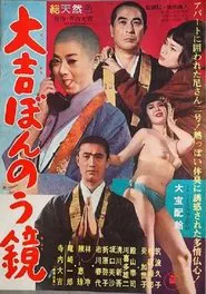 大吉ぼんのう鏡 movie poster