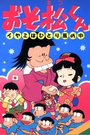 Osomatsu-kun: Iyami Alone in the Wind movie poster
