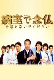Please Don't Chant Buddhist Prayers in the Hospital Room tv show poster