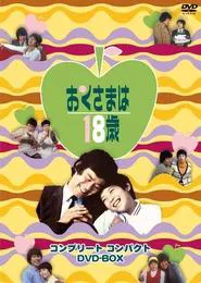 Poster da série おくさまは18歳