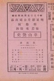 华山艳史 movie poster