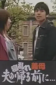 寝乱れ義母 夫の帰る前に movie poster