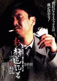 The Wicked Reporter 3: The One That Got Away movie poster