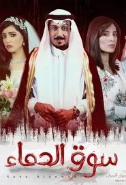 Poster da série Blood Market