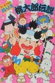 桃太郎伝説 tv show poster