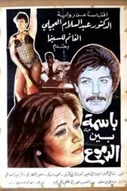 Poster do filme Smiling Between Tears