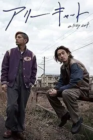 Alley Cat movie poster
