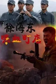 Poster do filme Xu Haidong in Battle of Chendian