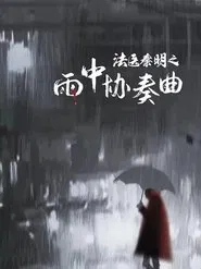 Poster do filme Doctor Qin Ming: Rain Killer
