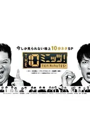 THE 10ミニッツ！ tv show poster