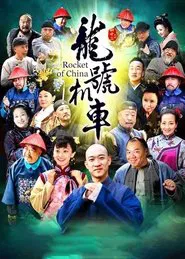 龙号机车 tv show poster