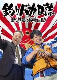 Poster da série Free and Easy: The Rookie Densuke Hamasaki