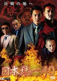 Unification of Japan 40 movie poster