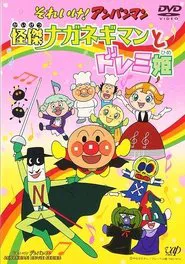 Sore Ike! Anpanman: Kaiketsu Naganegiman to Doremi Hime movie poster