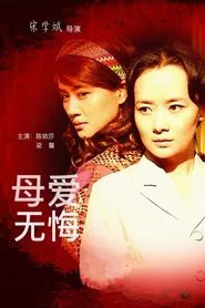 母爱无悔 tv show poster
