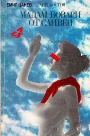 Madam Bovary ot Sliven movie poster