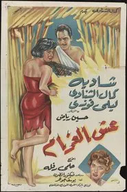 Esh El-Gharam movie poster