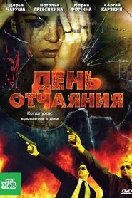 Poster do filme День отчаяния
