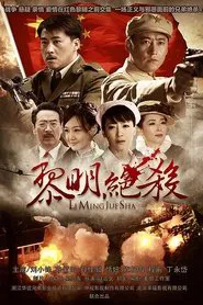 黎明绝杀 tv show poster