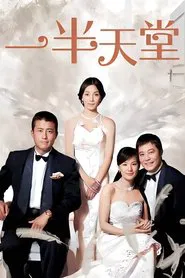 一半天堂 tv show poster