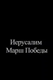 Jerusalem. Victory March movie poster