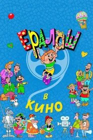 Ералаш в кино movie poster