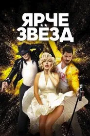 Ярче звёзд tv show poster