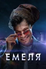 Poster da série Emelya