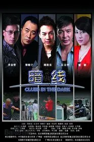 Poster da série 暗线