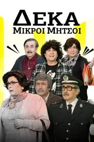 Deka Mikroi Mitsoi tv show poster