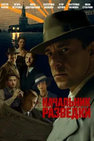 Начальник разведки tv show poster