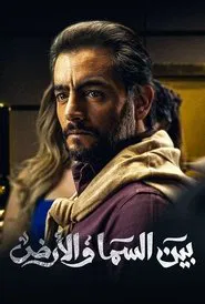 Bayn El Samaa W El Ard tv show poster