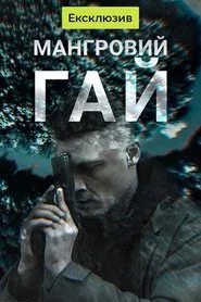 Мангровий гай tv show poster