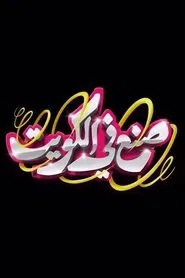 Made in Kuwait movie poster