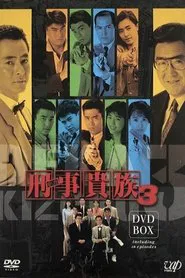 刑事貴族 tv show poster