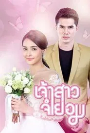 When I Marry A Stranger tv show poster