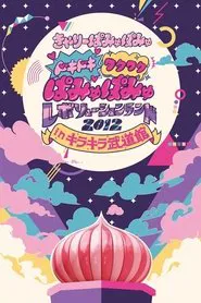 Dokidoki Wakuwaku Pamyu Pamyu Revolution Land 2012 in Kira Kira Budōkan movie poster