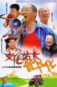 文化站长 tv show poster