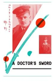 A Doctor's Sword movie poster