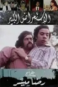 Poster do filme الاستعراض الكبير