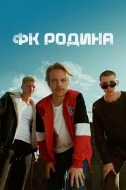 FC Rodina tv show poster